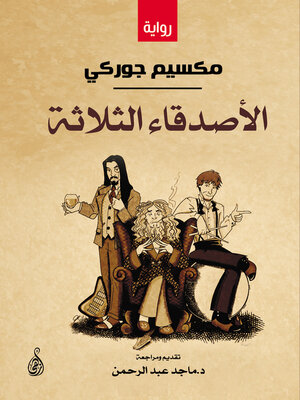 cover image of الأصدقاء الثلاثة